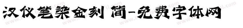 汉仪笔染金刻 简字体转换